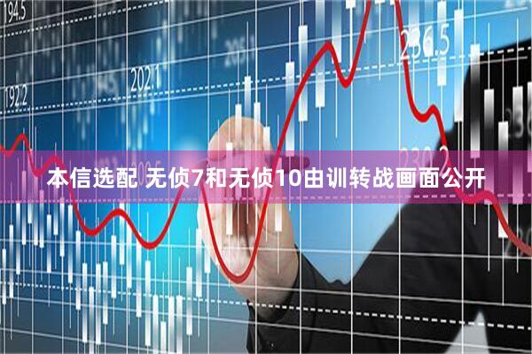 本信选配 无侦7和无侦10由训转战画面公开