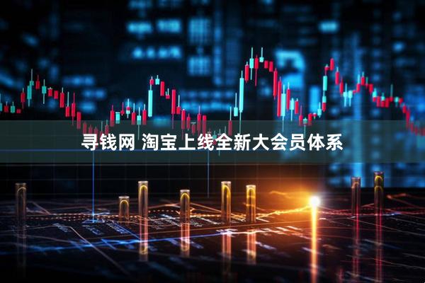 寻钱网 淘宝上线全新大会员体系