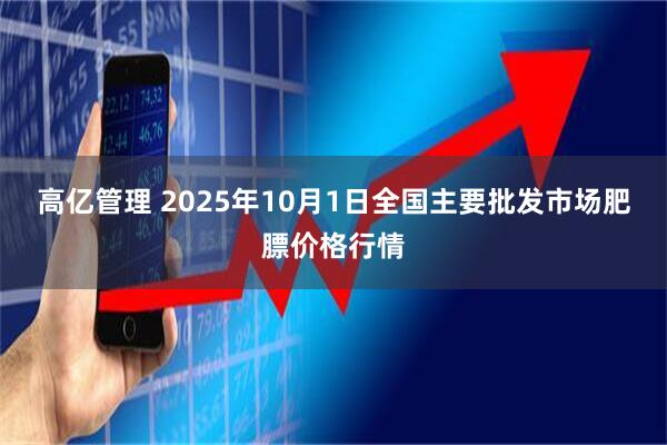 高亿管理 2025年10月1日全国主要批发市场肥膘价格行情